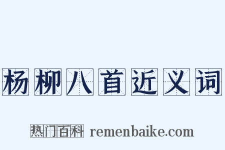 杨柳八首近义词是什么意思的图片